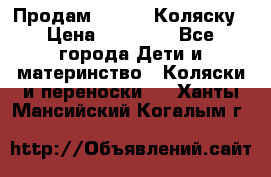 Продам Adriano Коляску › Цена ­ 10 000 - Все города Дети и материнство » Коляски и переноски   . Ханты-Мансийский,Когалым г.